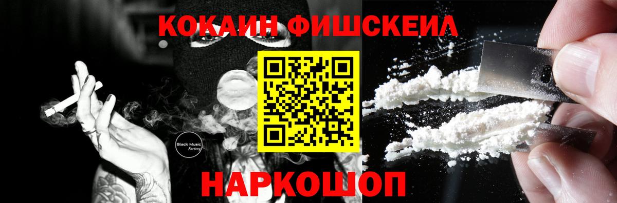 COCAIN FishScale Шуя